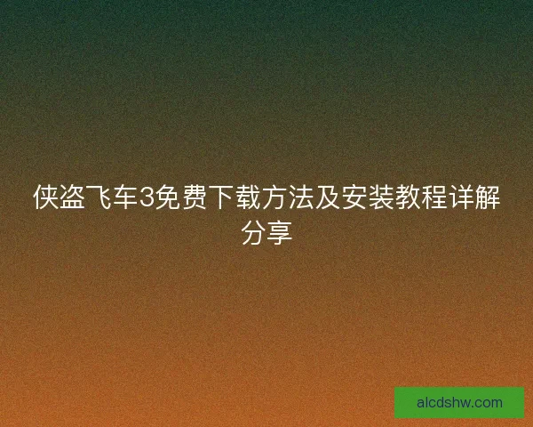 侠盗飞车3免费下载方法及安装教程详解分享